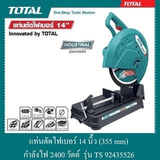 แท่นตัดไฟเบอร์ 14 นิ้ว กำลังไฟ 24000 วัตต์ รุ่น TS 92435526