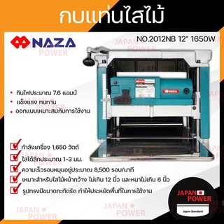 NAZA เครื่องรีดไม้ กบแท่นไสไม้ เครื่องไสไม้ ไสไม้ รุ่น 2012NB ขนาด 12 นิ้ว กำลังไฟ 1,650 W กบไสไม้