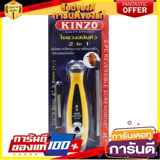 ไขควงหัวสลับ KINZO 2IN1 No.201 VR9 ไขควง INTERCHANGEABLE SCREWDRIVER KINZO 2IN1 NO.201 VR9