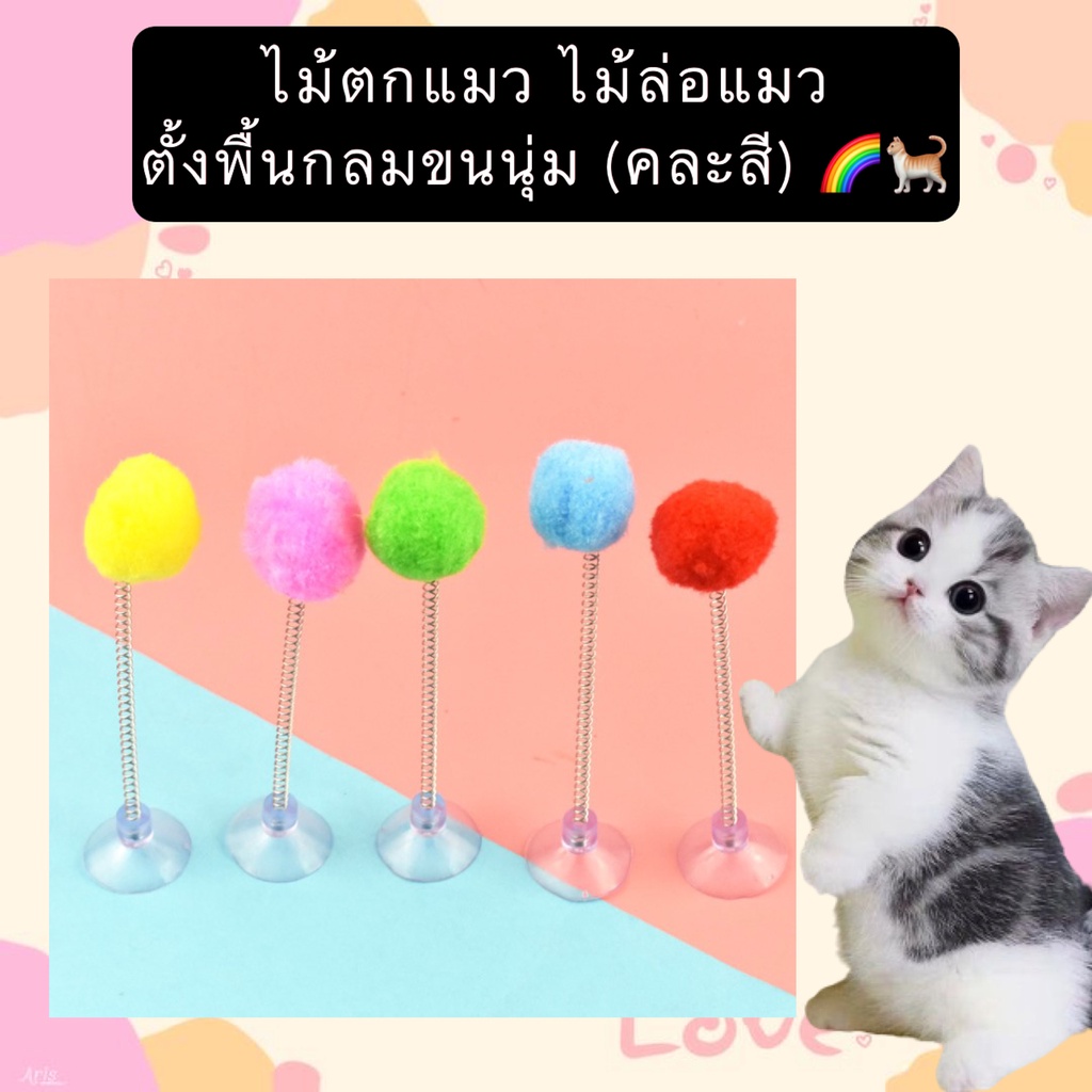 MG-393 ของเล่นแมวแบบตั้งพื้น ขนนุ่มกลม น่ารัก ติดกระจกได้ ไม้ล่อแมวช่วยฝึกสมาธิและการเคลื่อนไหว พร้อมส่งทันที🐱🎉