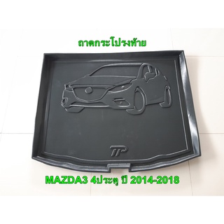 ถาดท้าย ถาดกระโปรงท้าย MAZDA3 4ประตู ปี 2014-2018 (PRNT)