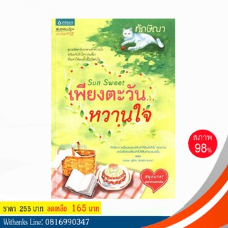 หนังสือ เพียงตะวัน...หวานใจ โดย ทักษิณา (หนังสือมือสอง)