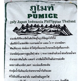 ภูไมท์ PUMICE ขนาด 20 กก.