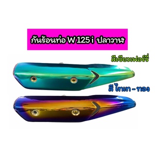 กันร้อนท่อ W125i ปลาวาฬ สีเขียวเฟอรี่ / สีไทเท-ทอง