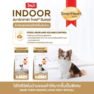 Smartheart​ gold indoor  สุนัข​พันธุ์​เล็ก​ เลี้ยงในบ้าน 1กก. (ลูก-สุนัขโต)