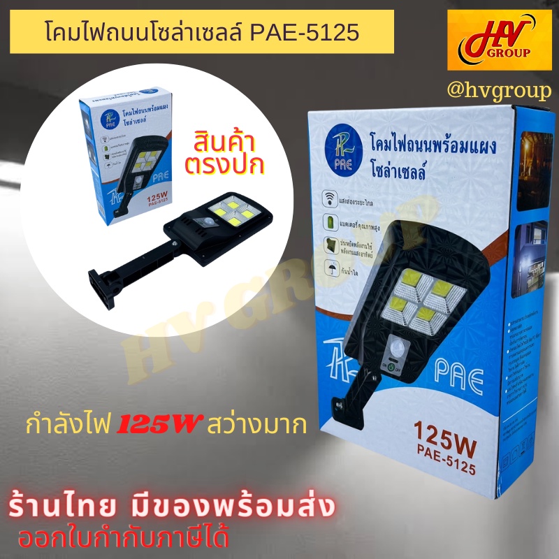 โคมไฟถนน โคมไฟถนนโซล่าเซลล์  led ไฟติดกำแพงโซล่าเซลล์ ไฟติดกำแพงบ้าน ไฟถนน led PAE - 5125  สินค้าตรง