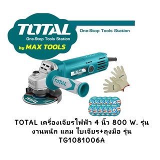 TOTAL เครื่องเจียรไฟฟ้า 4 นิ้ว 800 w. รุ่นงานหนัก แถม ใบเจียร+ถุงมือ รุ่น TG1081006A  ลูกหมู หินเจียร์