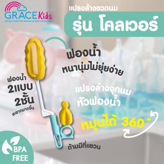 Grace Kids แปรงล้างขวดนม รุ่นโคลเวอร์