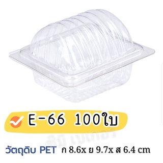 E-66 กล่องใส แพ็ค 100 ใบ