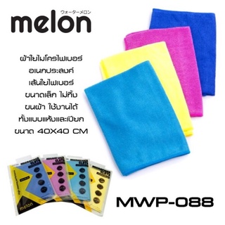 ผ้าใยไมโครไฟเบอร์ เกรดพรีเมี่ยม Melon MWP-008 40x40 cm