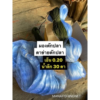 ตาข่ายรุมหู มองดักปลา เอ็นหนา 0.20 น้ำลึก 30 ตา ‼️ มีตา 6/7/8/9/10/11/12/14/16 เซ็นให้เลือก ป้าย180เมตร