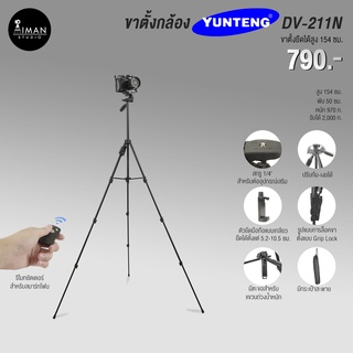 ขาตั้งกล้อง YUNTENG DV-211N