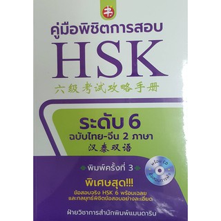 คู่มือพิชิตการสอบ HSK ระดับ 6 ฉบับไทย-จีน 2 ภาษา (พิมพ์ครั้งที่ 3-พร้อม CD ข้อสอบการฟัง)