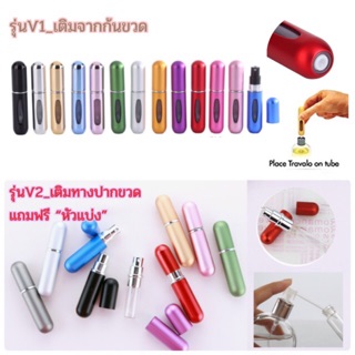 พร้อมส่ง🇹🇭 ขวดแบ่งน้ำหอมพกพา ขวดแบ่ง ขวดแบ่งพกพา ขนาด 5 ml