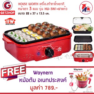 Getzhop เครื่องทำทาโกะยากิ หน้าเตา 3 แบบ 3in1 รุ่น HW-3IN1 แถมฟรี หม้อต้มไฟฟ้า หม้ออเนกประสงค์ Waynern1.8 ลิตร (pink)