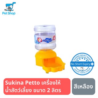 Sukina Petto เครื่องให้น้ำสัตว์เลี้ยง ขนาด2ลิตร