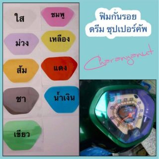 ฟิล์มกันรอยไมล์รถดรีมซุปเปอร์คัพ