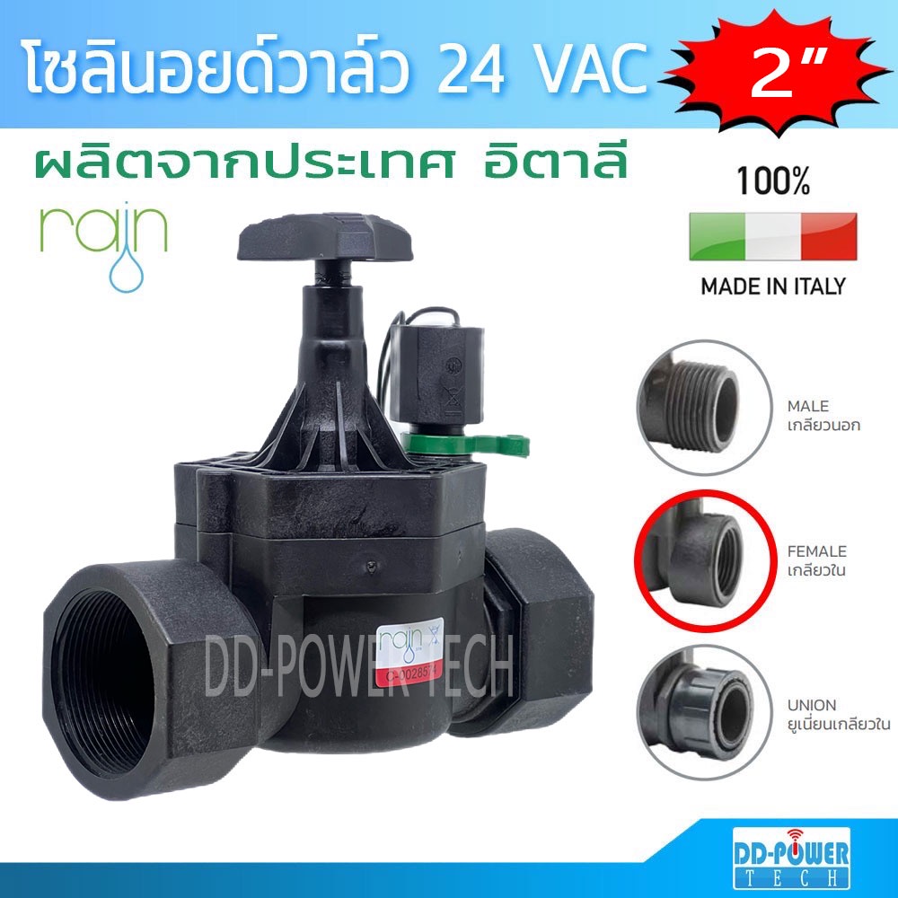โซลินอยด์วาล์ว วาล์วน้ำไฟฟ้า 24 VAC ขนาด 2 นิ้ว ยี่ห้อ Rain รุ่น VS24 Solenoid valve 24 VAC RAIN VS24