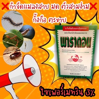 💥พาราดอน🪳🐜 กำจัดมด แมลงสาบ แมลงสามง่าม ตะขาบ กิ้งกือ #เบื่อปู #ยาฆ่าปู #ยาปูแดง