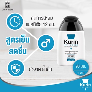 Kurin Care เจลทำความสะอาดจุดซ่อนเร้นชาย ทำความสะอาดน้องชาย สารสกัดจาก กวาวเครือแดง สูตรเย็น 1 ขวด (exp.20/05/23)