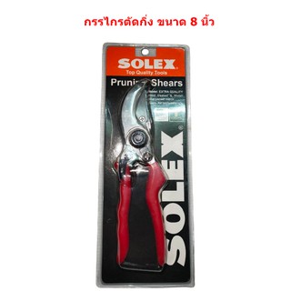 SOLEX กรรไกรตัดกิ่งไม้ 8 นิ้ว โซเล็ก