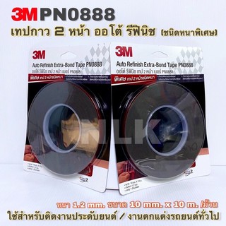 3M PN0888 เทป 2 หน้า ออโต้ รีฟินิช Auto Refinish Extra-Bong Tape (1 ม้วน/แพ็ค)