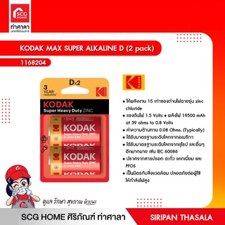 ถ่านไฟฉายอัลคาไลน์ KODAK MAX SUPER ALKALINE D (2 pack)