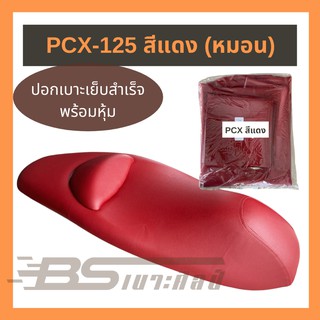 ผ้าเบาะมอเตอร์ไซด์เย็บสำเร็จ Honda PCX-125 (รุ่นมีหมอน) สีแด…