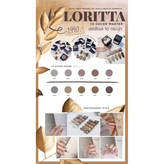 เซตสีเจลกระปุกโทนสีน้ำตาล Loritta (10กระปุก) เกรดพรีเมี่ยม 5ml