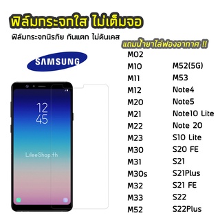 ฟิล์มกระจก Samsung  ทุกรุ่น M53 M51 Note10Lite Note20 Note20 S10Lite S20FE  ฟิล์มกระจกนิรภัย แบบใส ไม่เต็มจอ ไม่ดันเคส