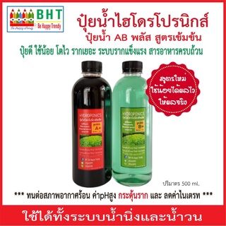 ปุ๋ยน้ำไฮโดรโปนิกส์ ปุ๋ยน้ำ ABพลัส สูตรเข้มข้นสูง ขนาด 500 มล....ปุ๋ยดี ใช้น้อย โตใว รากเยอะ รากแข็งแรง สารอาหารครบถ้วน