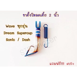 ขาตั้งข้างโหลด Wave ทุกรุ่น / Dream Supercup / Sonic / Dash แถมสปิงฟรี!!! ขาตั้งโหลดเตี้ย 2 นิ้ว ( ไทเท-เงิน )