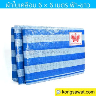 ผ้าฟาง ผ้าใบเคลือบ กันแดด 6×6 เมตร ลายฟ้า-ขาว (มีตาไก่) Bluesheet