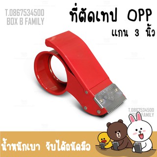 ที่ตัดเทป OPP แกน 3 นิ้ว