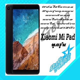 🔥New🔥 ฟิล์มHydrogel เฉพาะสำหรับ Xiaomi Mi Pad กันรอยแทปเล็ต พร้อมจัดส่ง