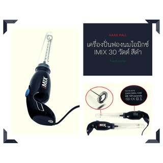 เครื่องปั่นฟองนมไอมิกซ์ IMIX 30 วัตต์ สีดำ 1610-070