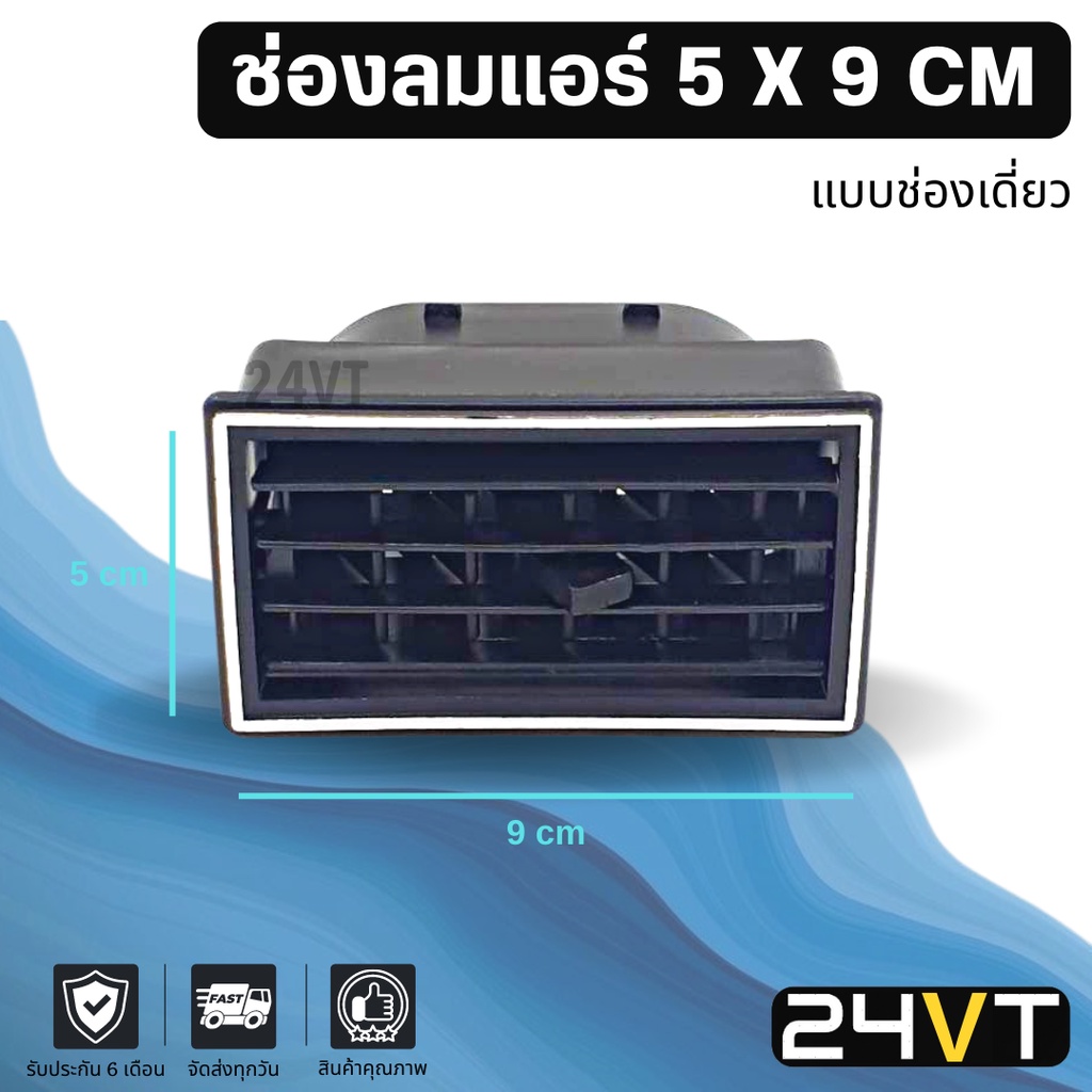 ช่องลมแอร์รถยนต์ ขนาด 5 x 9 เซนติเมตร (แบบช่องเดี่ยว) CM ช่องปรับแอร์ บานเกร็ดช่องลม ช่องแอร์ บานเกร็ด ช่องลมรถยนต์ แอร์