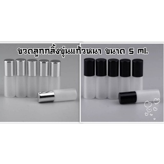 (1ขวด)ขวดลูกกลิ้งขาวขุ่น หัวกลิ้งลื่นง่ายอย่างดี ขนาด 5 ml.