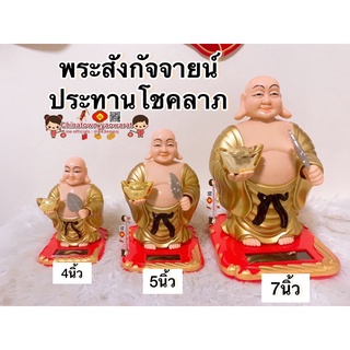 🧧ร้านขายส่ง🧧พระจีน ตุ๊กตาพระ สูง4/5/7นิ้ว พยักหน้าเฮงเฮง พร้อมพัดโชคลาภ✅ใช้พลังแสงอาทิตย์ พยักหน้าและพัด พระสังกัจจายน์