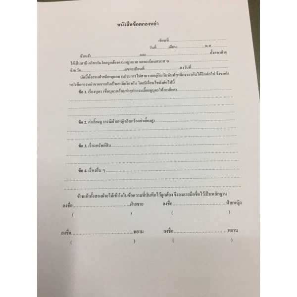 หนังสือสัญญาข้อตกลงหย่า