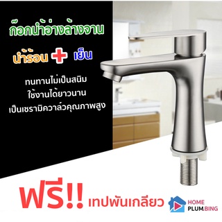 H Plumbing ก๊อกน้ำ อ่างล้างหน้า ทนทาน มันวาลว์ ไม่เป็นสนิ่ม สแตนเลส 304 ฟรี!! เทปพันเกลียว