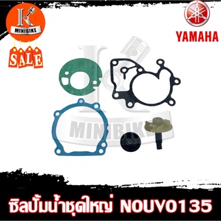 ซิลปั้มน้ำ / ชุดซ่อมซิลปั้มน้ำ+แกนปั้มน้ำ ชุดใหญ่ YAMAHA NOUVO135, Nouvo Elegance / ยามาฮ่า นูโว135, นูโวอิลิแกนซ์ สินค้