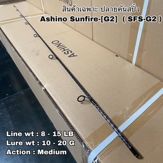 ปลายคันเบ็ดตกปลา สปิน Ashino Sunfire G2