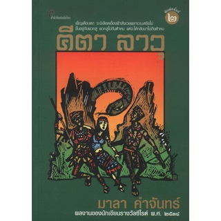 คีตา ลาวุ - มาลา  คำจันทร์ (หนังสือมือหนึ่ง นอกซีล)