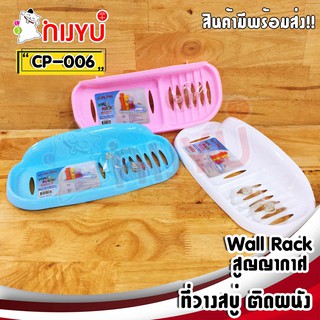 ที่วางสบู่ ติดผนัง จุ๊ฟสูญญากาศ ไม่ต้องเจาะ ใส่สบู่ก้อน ทรงยาว CP-006 (ผลิตในไทย)