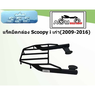 แร็คตะแกรงท้ายรถมอเตอร์ไซค์(SSS) สำหรับ Honda  Scoopy i เก่า (2009-2016)