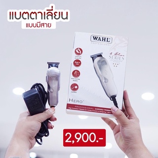 WAHL แบตตาเลี่ยนแบบมีสาย💇‍♂️💇‍♂️ สีเงินล้วนสวยใส