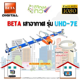 BETA เสาอากาศ รุ่น UHD-7E พร้อมสายRG6 10เมตร OUTDOOR ANTENNA