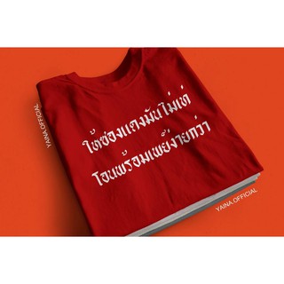 เสื้อสกรีน ให้ซองแดงมันไม่เท่ โอนพร้อมเพย์ง่ายกว่า