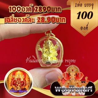 จี้พระพิฆเนศ (1ห่อ 100องค์) เลี่ยมทองไมครอน เฉลี่ยองค์ละ28.9บาทพระพิฆเณวร